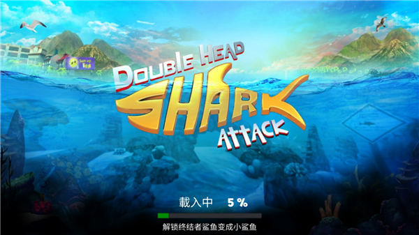 双头鲨破解版