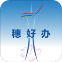 广州穗好办政务平台 V3.1.10安卓版