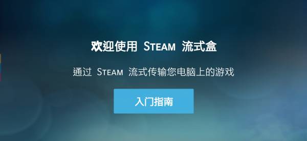 SteamLink游戏串流工具