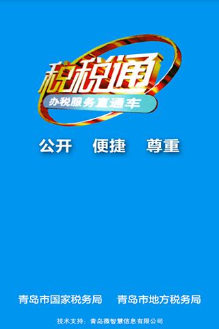 青岛税税通app