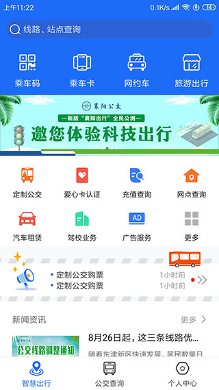 襄阳出行app最新版