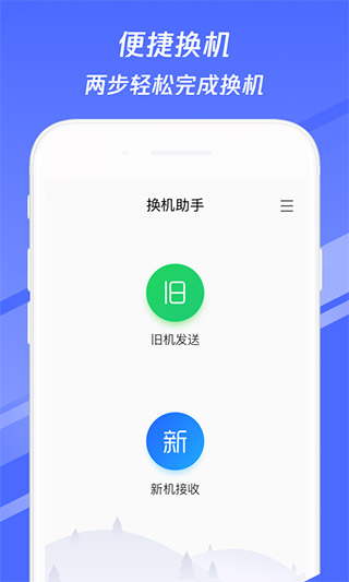 换机助手APP