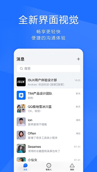 腾讯TIM最新版