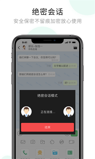 企业密信APP最新版