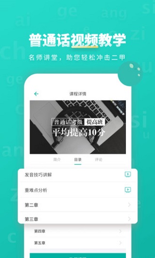 普通话学习APP