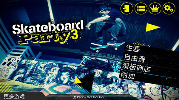 滑板派对3中文破解版