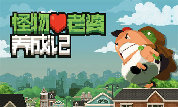 怪物老婆养成记正版