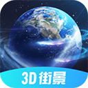 全球3D街景APP免费版