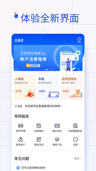 金事通APP(保单查询与管理)