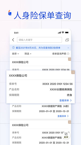 金事通APP(保单查询与管理)