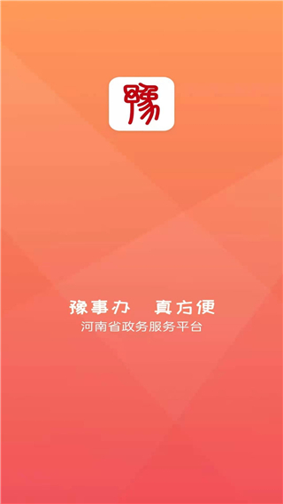 河南豫事办app