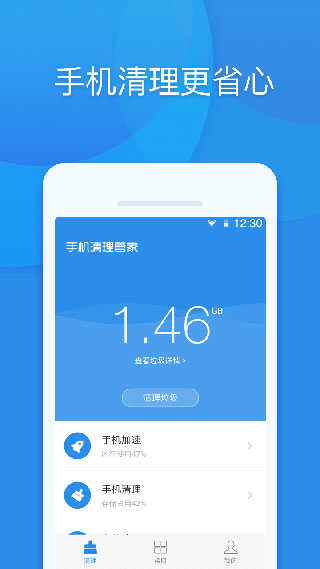 手机清理管家免费版