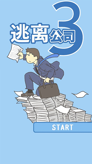 逃离公司3中文版