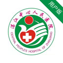 湛江中心人民医院用户版