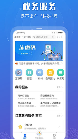 江苏政务服务app最新版