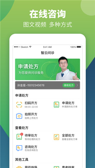 智云问诊店员版APP