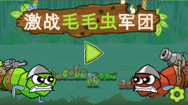 激战毛毛虫军团