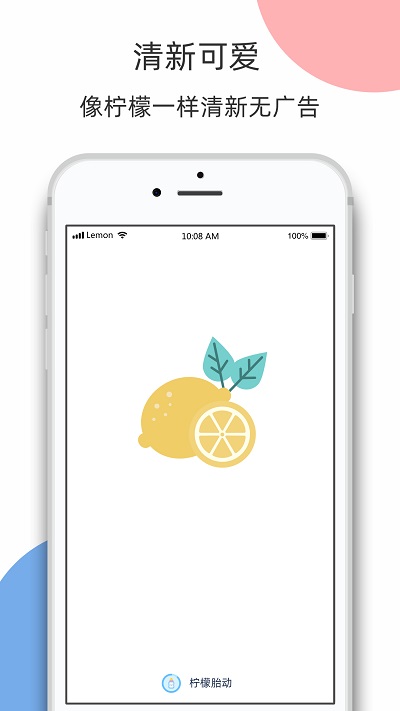 柠檬胎动app