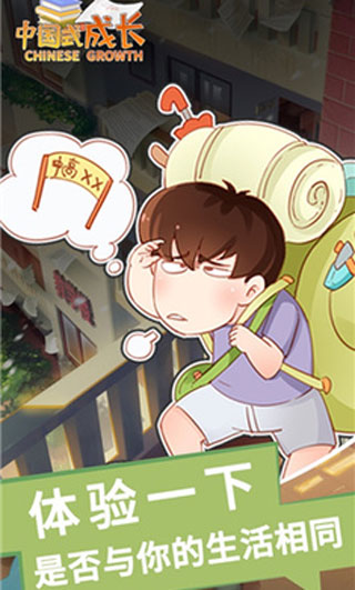 中国式成长破解版