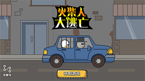 火柴人大逃亡免广告版