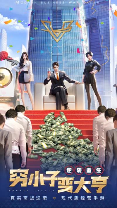 明日大亨破解版