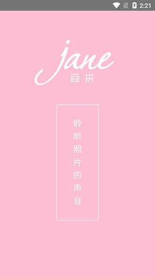 简拼vip破解版