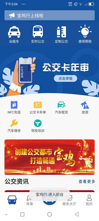 宝鸡公交实时到站查询app