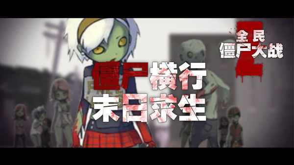 全民僵尸大战内置修改器版