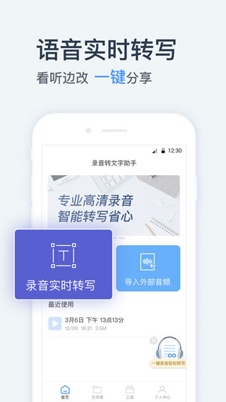 录音转文字APP免费版