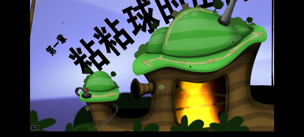 粘粘世界汉化最新版