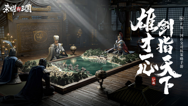 荣耀新三国手游