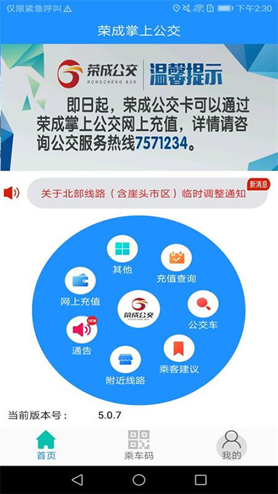 荣成掌上公交APP