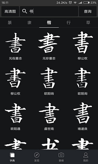 书法字典大全APP