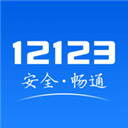 交管12123最新版本 V2.9.6安卓版