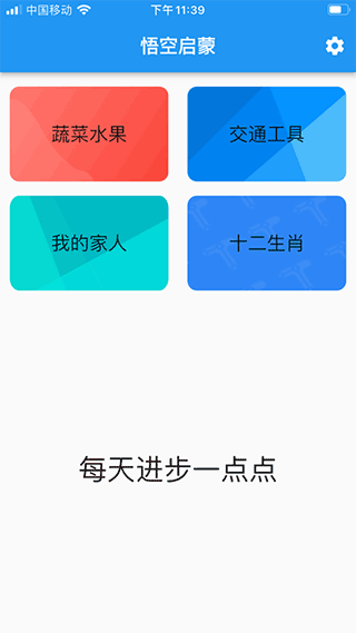 悟空识字APP