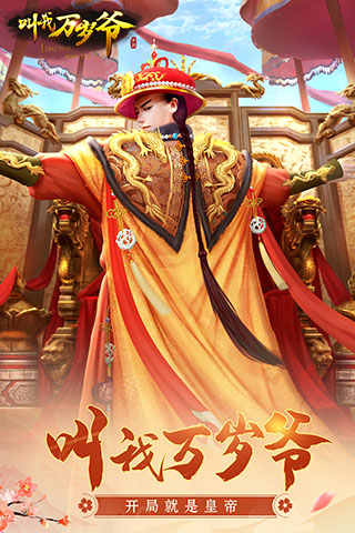 叫我万岁爷破解版