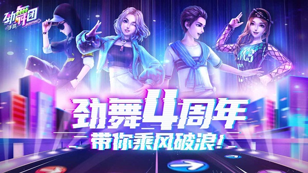 劲舞时代最新版