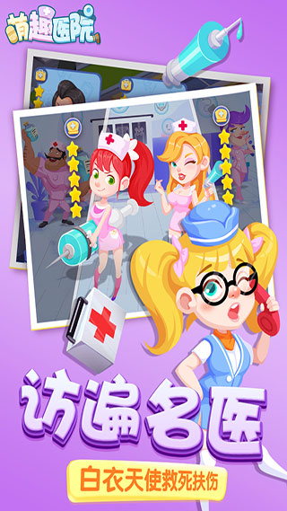 萌趣医院中文破解版