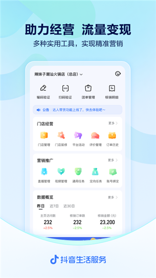 抖音来客商家经营平台