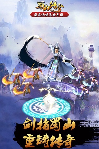 蜀山传奇无限仙石破解版