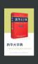 新华大字典最新版