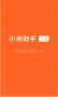 小米助手APP