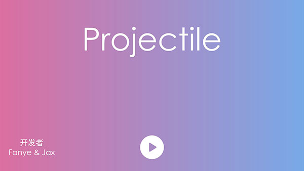 抛(projectile)