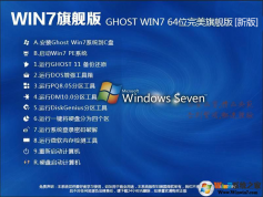 2023最新GHOST WIN7系统下载|Win764位旗舰版稳定版(带USB3.0)V2023