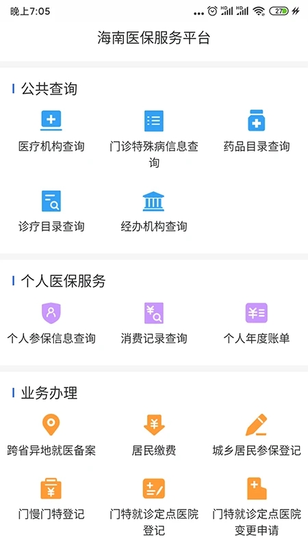 海南医保公共服务平台