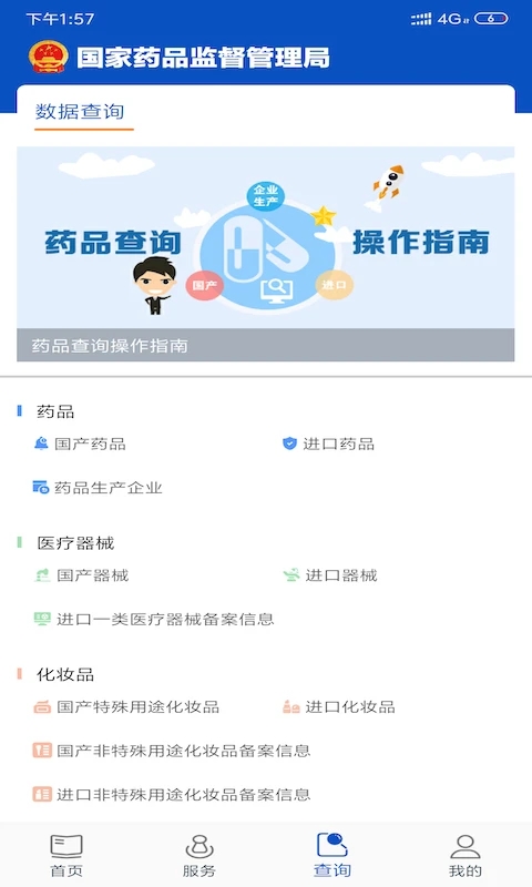 中国药品监管APP