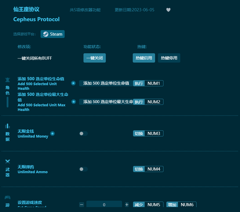 仙王座协议五项修改器 v2023最新版