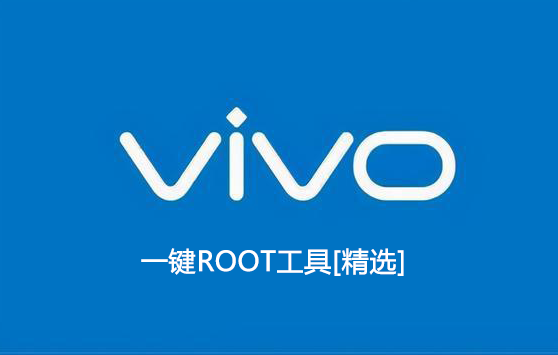 vivo一键root工具下载_vivo手机一键root_vivo手机root权限开启工具[精选]