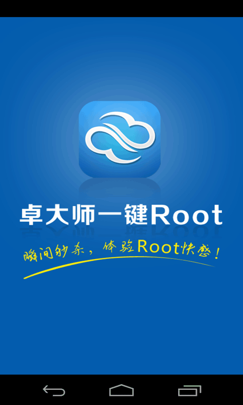 卓大师一键root工具