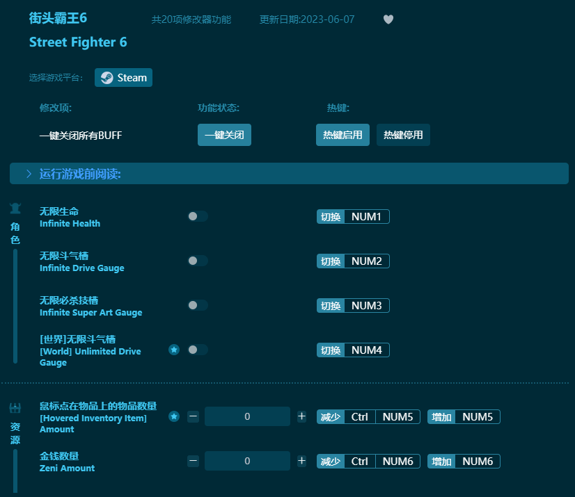 街头霸王6二十项修改器 v2023最新版